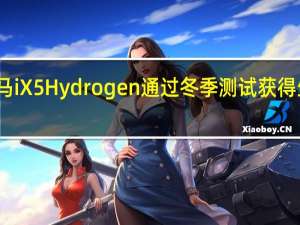 宝马iX5Hydrogen通过冬季测试获得生产许可