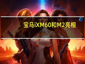 宝马iX M60和M2亮相