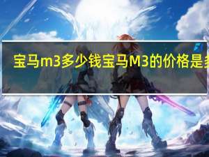 宝马m3多少钱 宝马M3的价格是多少？