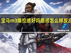 宝马m3操控感好吗 路感怎么样反应快吗