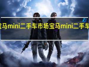 宝马mini二手车市场 宝马mini二手车怎么样