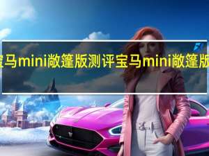 宝马mini敞篷版测评 宝马mini敞篷版多少钱