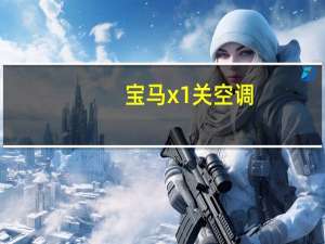宝马x1关空调