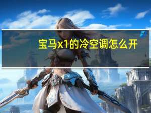 宝马x1的冷空调怎么开