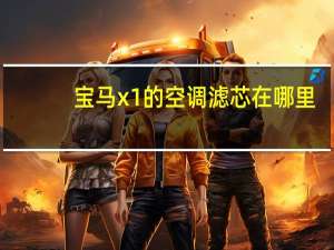 宝马x1的空调滤芯在哪里