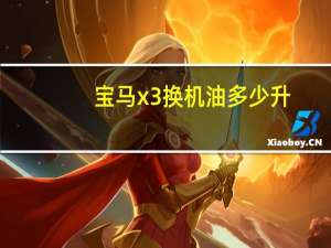 宝马x3换机油多少升