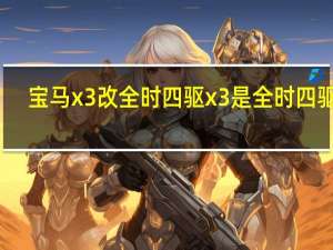 宝马x3改全时四驱 x3是全时四驱吗