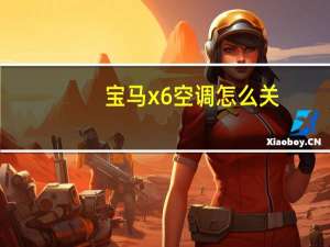 宝马x6空调怎么关