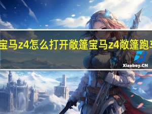 宝马z4怎么打开敞篷 宝马z4敞篷跑车报价