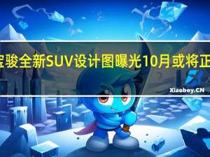 宝骏全新SUV设计图曝光 10月或将正式发布