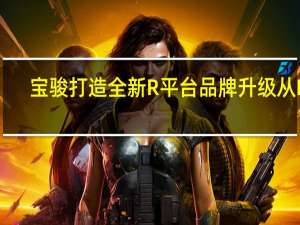 宝骏打造全新R平台 品牌升级从RS-5开始