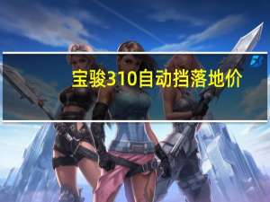 宝骏310自动挡落地价（宝骏310自动挡怎么样）