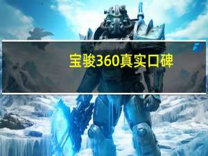宝骏360真实口碑（宝骏360）