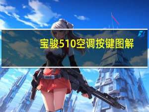 宝骏510空调按键图解