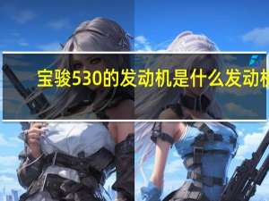 宝骏530的发动机是什么发动机（530宝骏用什么发动机?）