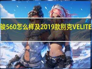 宝骏560怎么样及2019款别克VELITE6多少钱