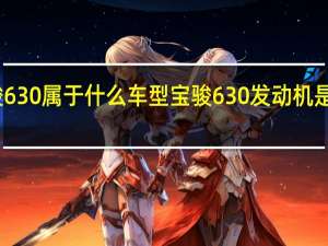 宝骏630属于什么车型 宝骏630发动机是什么型号