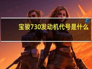 宝骏730发动机代号是什么