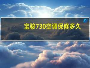 宝骏730空调保修多久