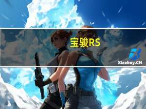 宝骏RS-3怎么样？新宝骏RS-5报价