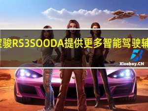 宝骏RS3SOODA提供更多智能驾驶辅助功能