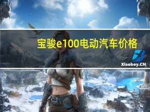 宝骏e100电动汽车价格