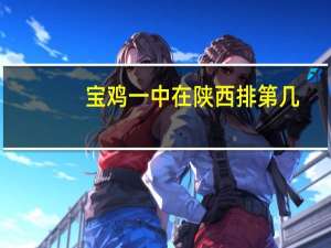 宝鸡一中在陕西排第几