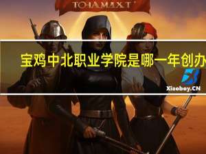 宝鸡中北职业学院是哪一年创办的