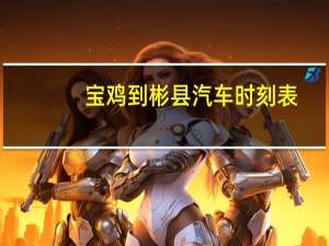 宝鸡到彬县汽车时刻表
