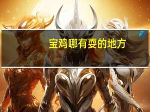 宝鸡哪有耍的地方