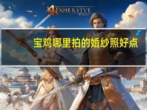 宝鸡哪里拍的婚纱照好点