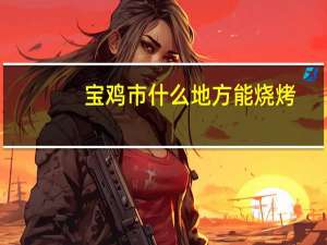 宝鸡市什么地方能烧烤