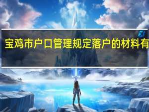 宝鸡市户口管理规定落户的材料有哪些