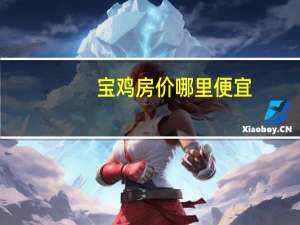 宝鸡房价哪里便宜
