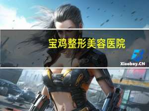 宝鸡整形美容医院？宝鸡华济医院是正规医院吗