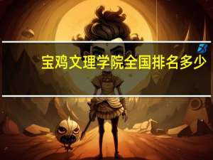 宝鸡文理学院全国排名多少