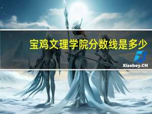 宝鸡文理学院分数线是多少