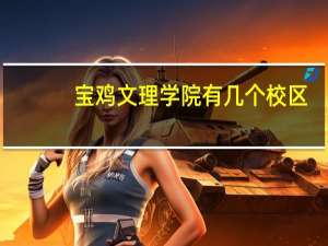 宝鸡文理学院有几个校区