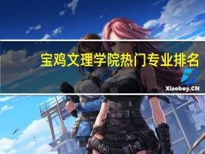 宝鸡文理学院热门专业排名