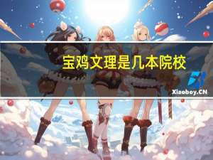宝鸡文理是几本院校