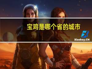 宝鸡是哪个省的城市