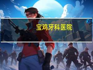 宝鸡牙科医院，去医院看牙病报销吗