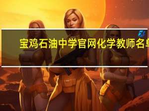 宝鸡石油中学官网化学教师名单（宝鸡石油中学官网）