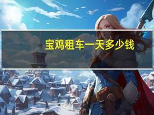 宝鸡租车一天多少钱
