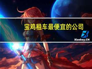 宝鸡租车最便宜的公司