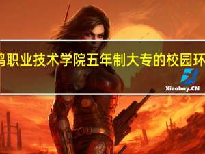 宝鸡职业技术学院五年制大专的校园环境怎么样