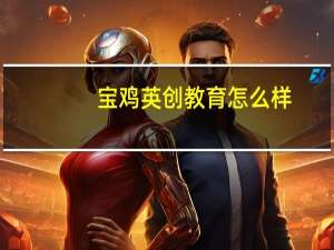 宝鸡英创教育怎么样