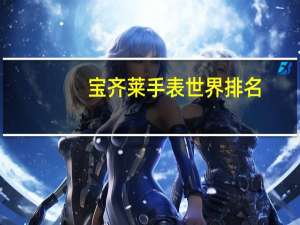 宝齐莱手表世界排名