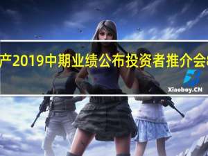 宝龙地产2019中期业绩公布投资者推介会8月23日举行