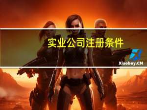 实业公司注册条件